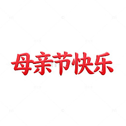 红色母亲节祝福艺术字