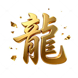 金色艺术字青龙图案设计素材