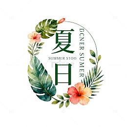 夏日花卉图案设计素材