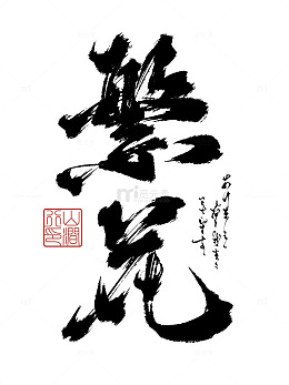 繁花书法汉字艺术体