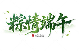 粽情端午书法字