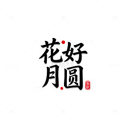 书法风花好月圆艺术字设计素材