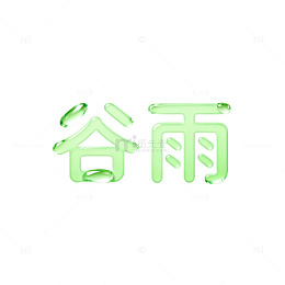 谷雨节气创意文字设计