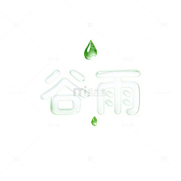 谷雨节气汉字艺术字设计素材