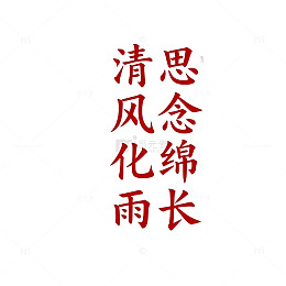中国风念雨文字艺术字体设计素材