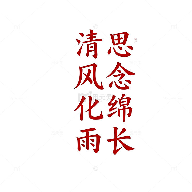 中国风念雨文字艺术字体设计素材