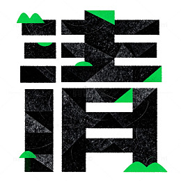 墨绿风格汉字艺术图案设计素材