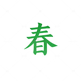 绿字体春天艺术字设计素材