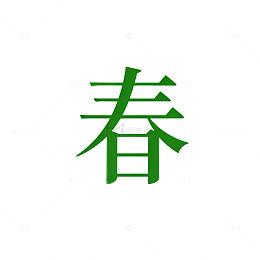 绿色汉字春艺术字设计素材