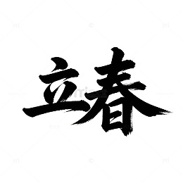 书法风立春节气艺术字设计素材