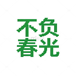 像素风格春日励志语录设计素材