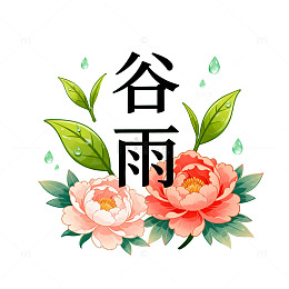 谷雨花卉插画设计