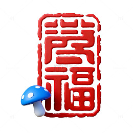 红色印章福字艺术图案