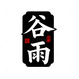 谷雨节气书法艺术矢量图