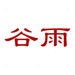 红色书法谷雨汉字图片