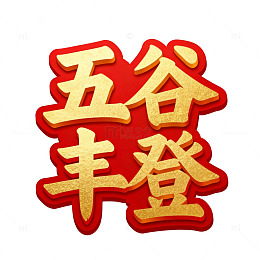 红金色五谷丰登祝福语图片