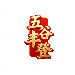 五谷丰登金色艺术字设计