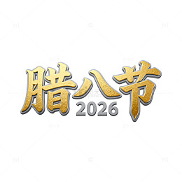 金色腊八节字体设计