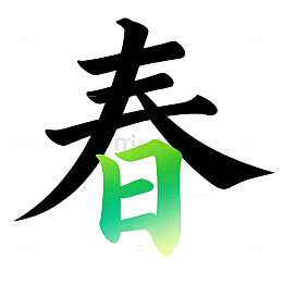 书法风春日艺术字设计元素