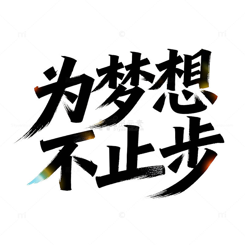书法风励志口号艺术字设计素材