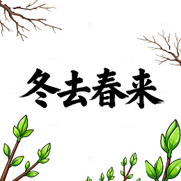 冬去春来图片素材