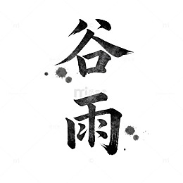 水墨风谷雨节气书法艺术展示