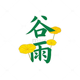 谷雨图文设计素材