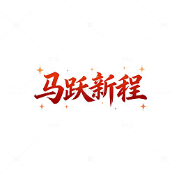 马跃新程书法艺术字体设计