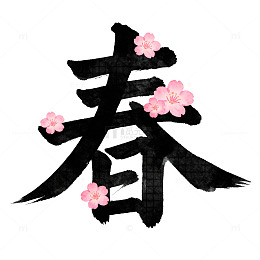 水墨风格春季樱花艺术字设计