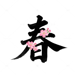 书法风格春天樱花图案设计元素