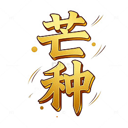 金色芒种节气艺术字设计素材