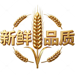 金色麦穗新鲜品质标识