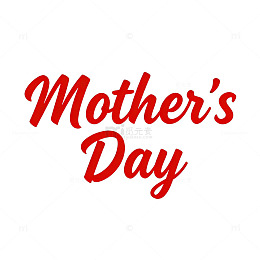 红色母亲节祝福艺术字设计素材