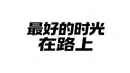 励志语录简约中文文字海报