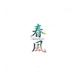 水墨春风汉字艺术字体设计素材
