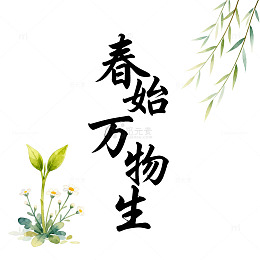水墨春风万物生艺术字设计
