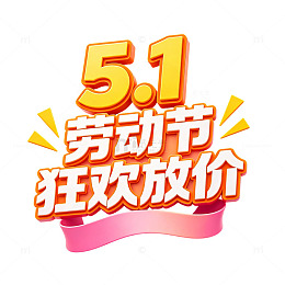 51劳动节狂欢促销海报字体标题免扣元素
