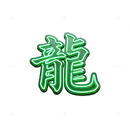 绿色霓虹龙字艺术字设计素材
