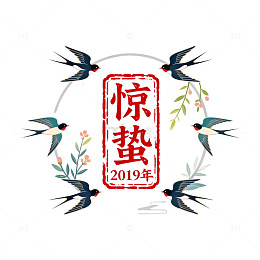燕子惊蛰2019年装饰画