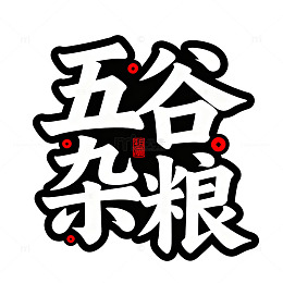 中国风五谷杂粮艺术字设计