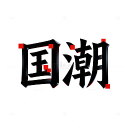 国潮字体设计素材