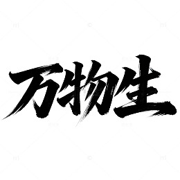 书法风万物生艺术字设计素材