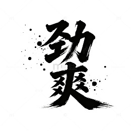 书法风劲爽汉字艺术图片
