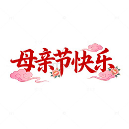母亲节快乐艺术字设计