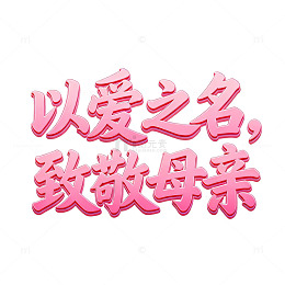 爱之名致敬母亲艺术字