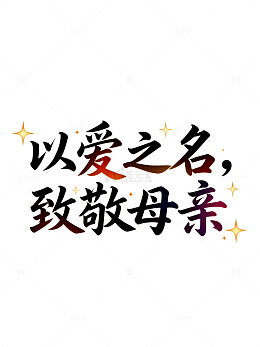 爱之名字致敬母亲艺术字