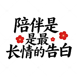 陪伴是最长情的告白