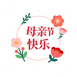 卡通母亲节花卉贺卡设计素材