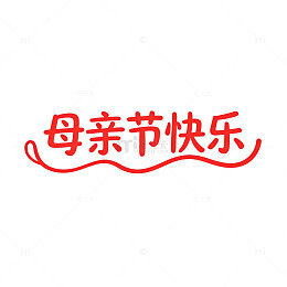 母亲节祝福红色字体设计素材