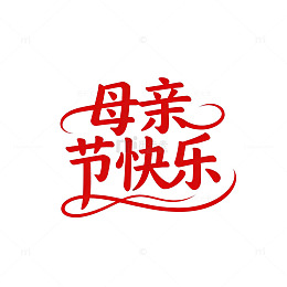 红书法母亲节祝福艺术字设计素材